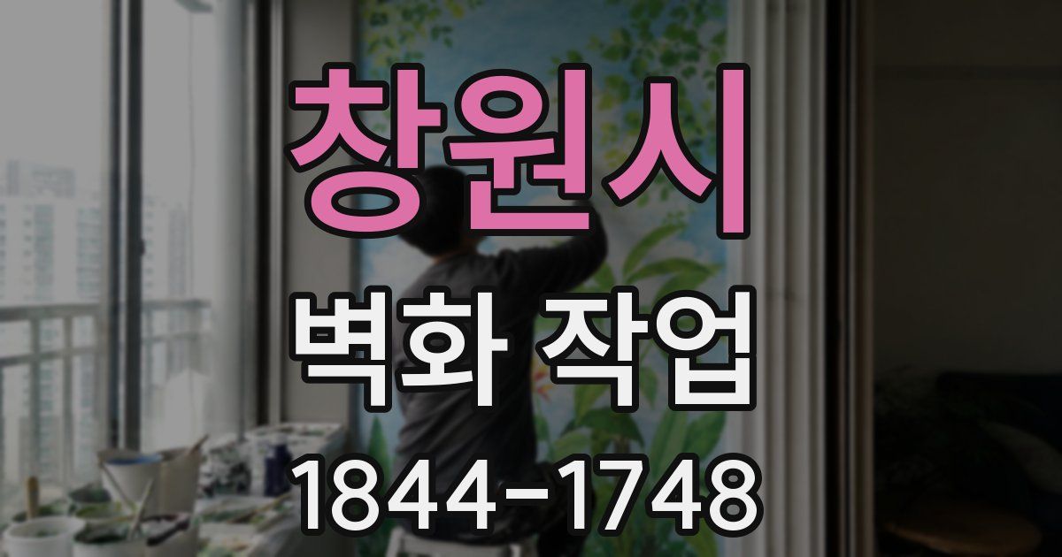 창원시 벽화 작업