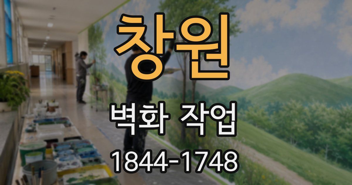 창원 벽화 작업