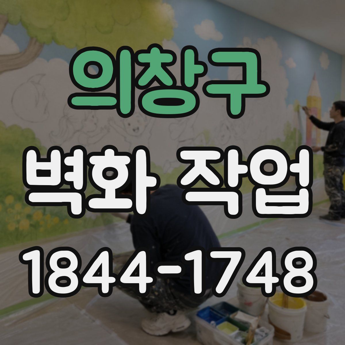 의창구 벽화 작업
