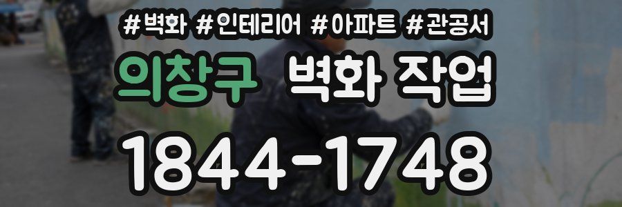 의창구 벽화 작업