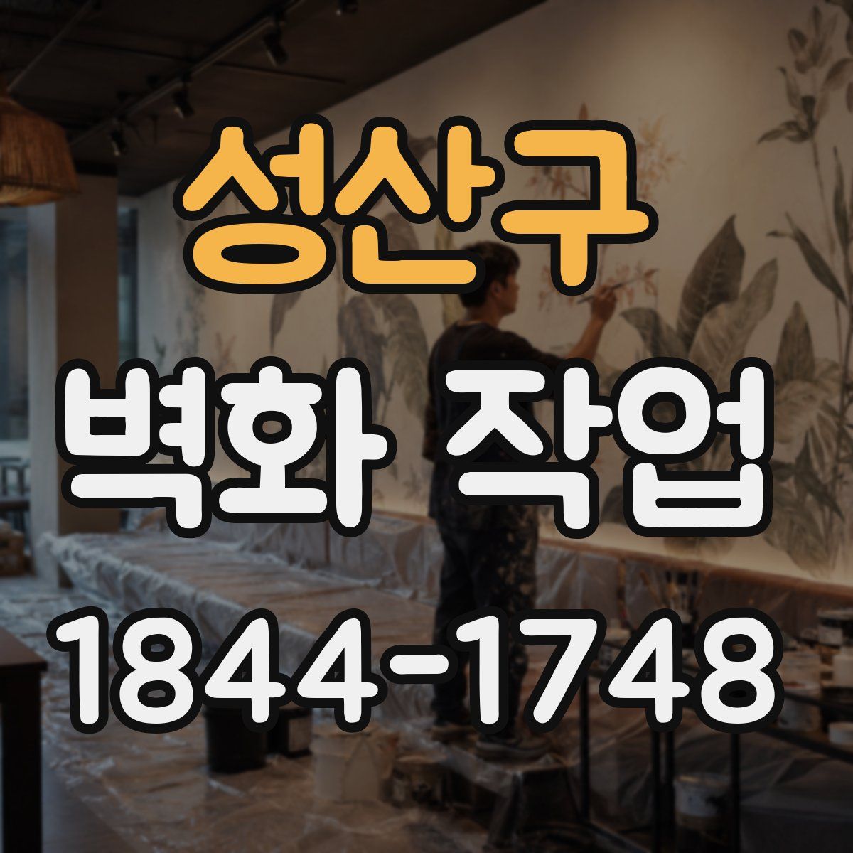 성산구 벽화 작업
