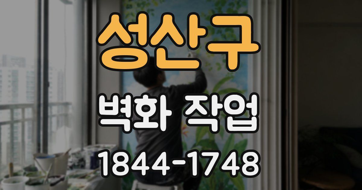 성산구 벽화 작업