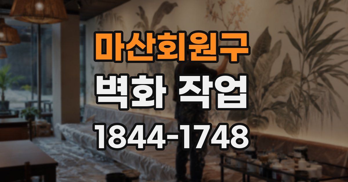 마산회원구 벽화 작업