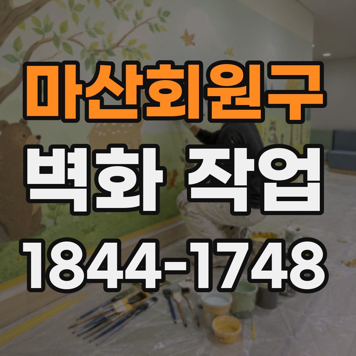 마산회원구 벽화 작업