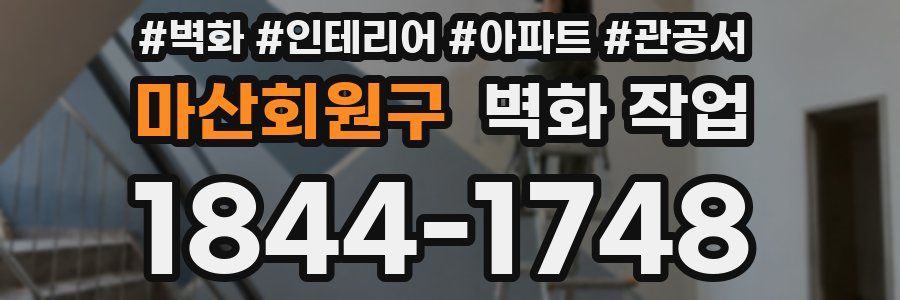 마산회원구 벽화 작업