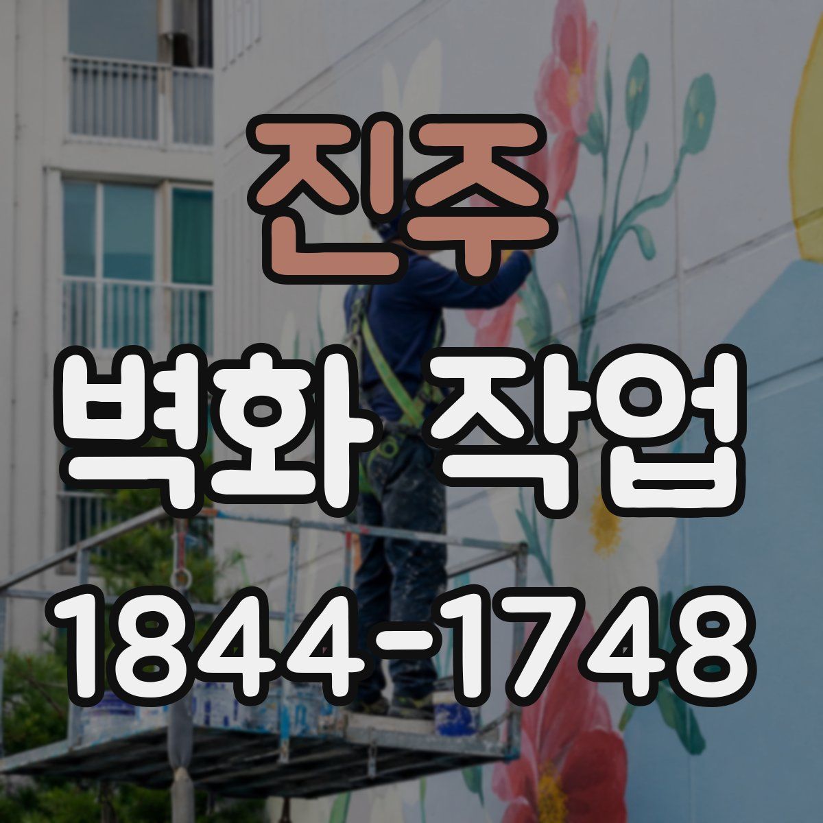 진주 벽화 작업
