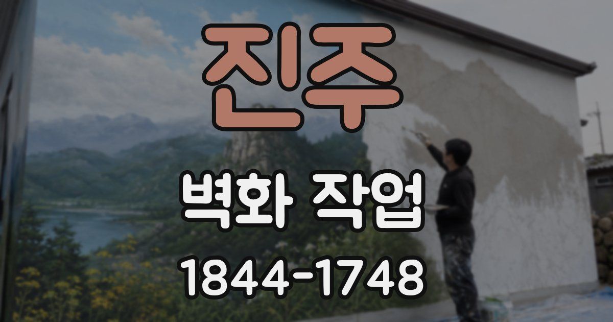 진주 벽화 작업