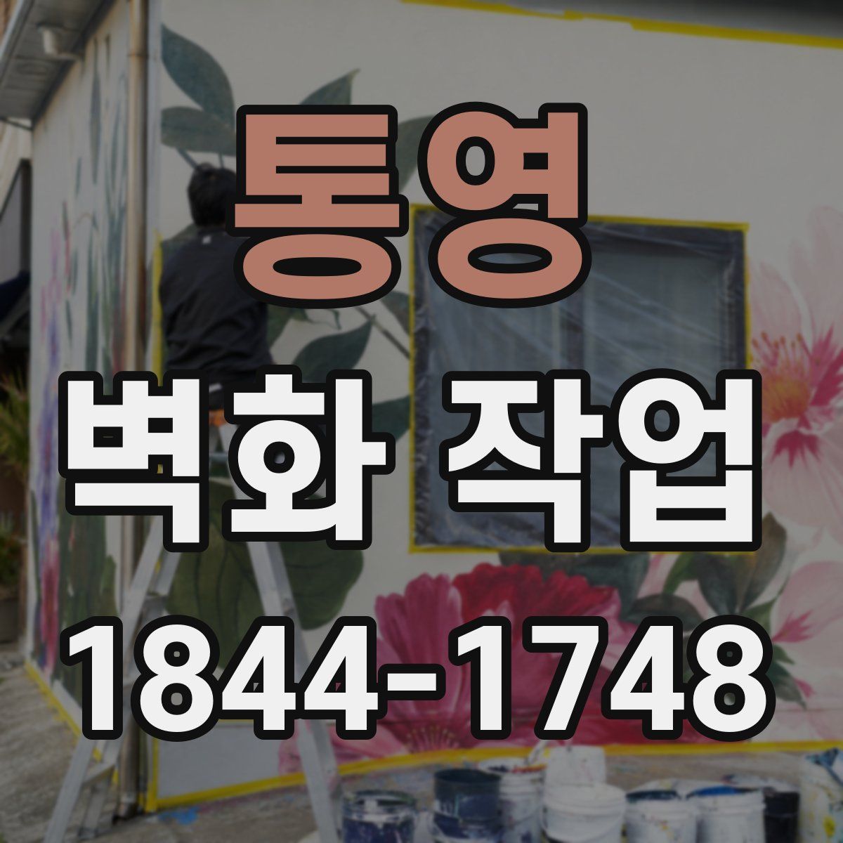 통영 벽화 작업