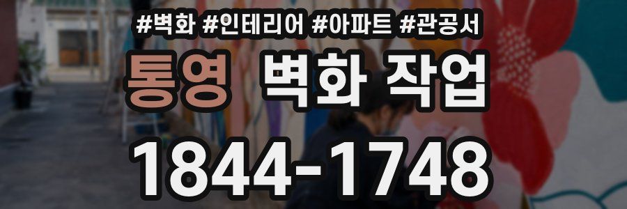 통영 벽화 작업