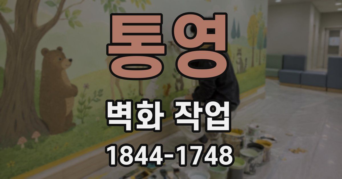 통영 벽화 작업