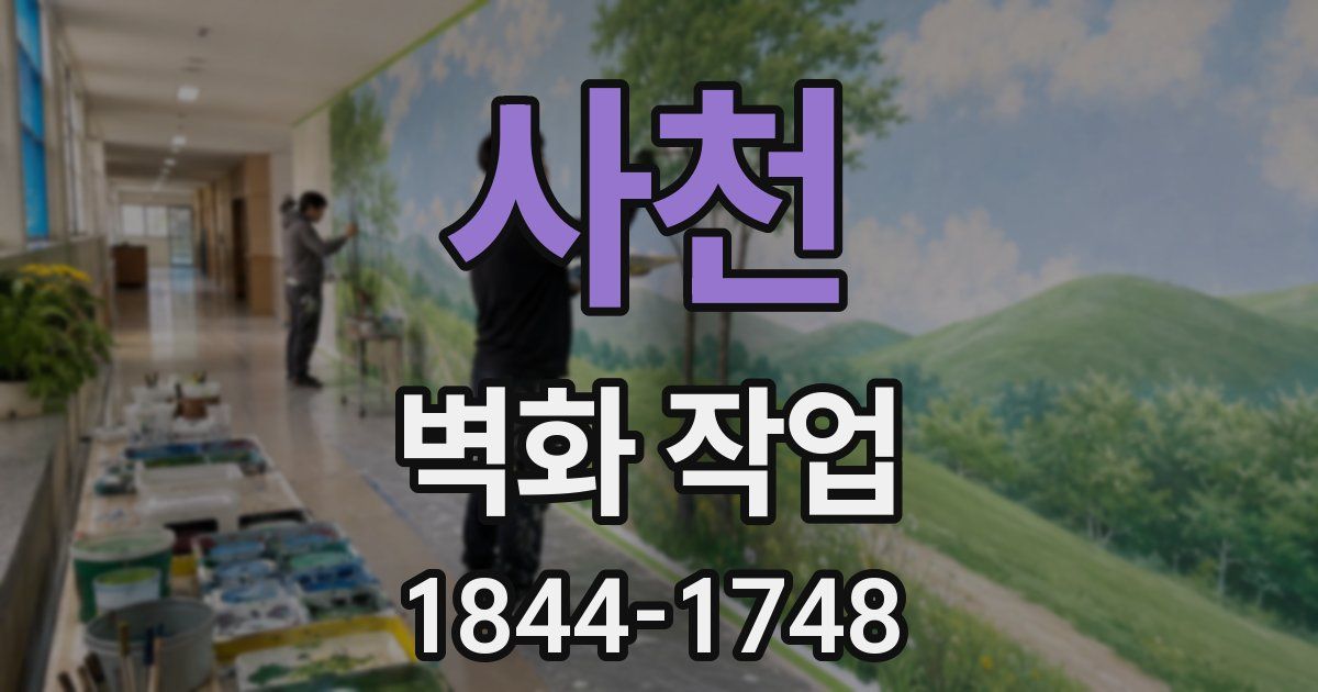 사천 벽화 작업
