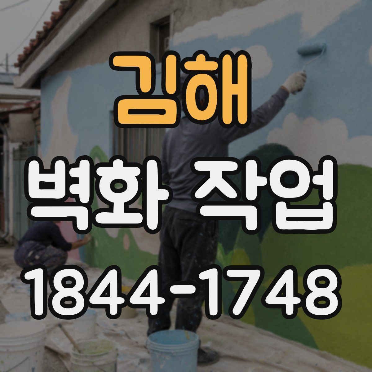 김해 벽화 작업