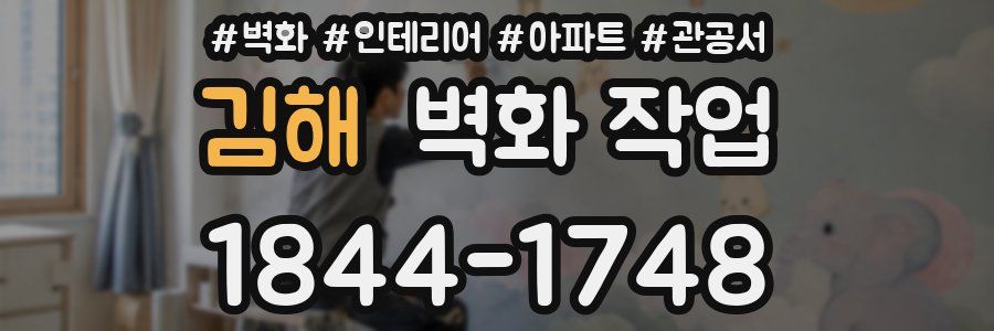 김해 벽화 작업