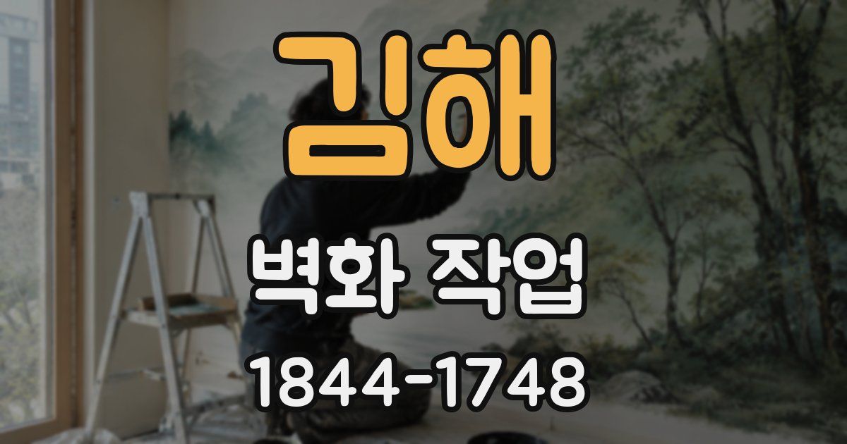 김해 벽화 작업