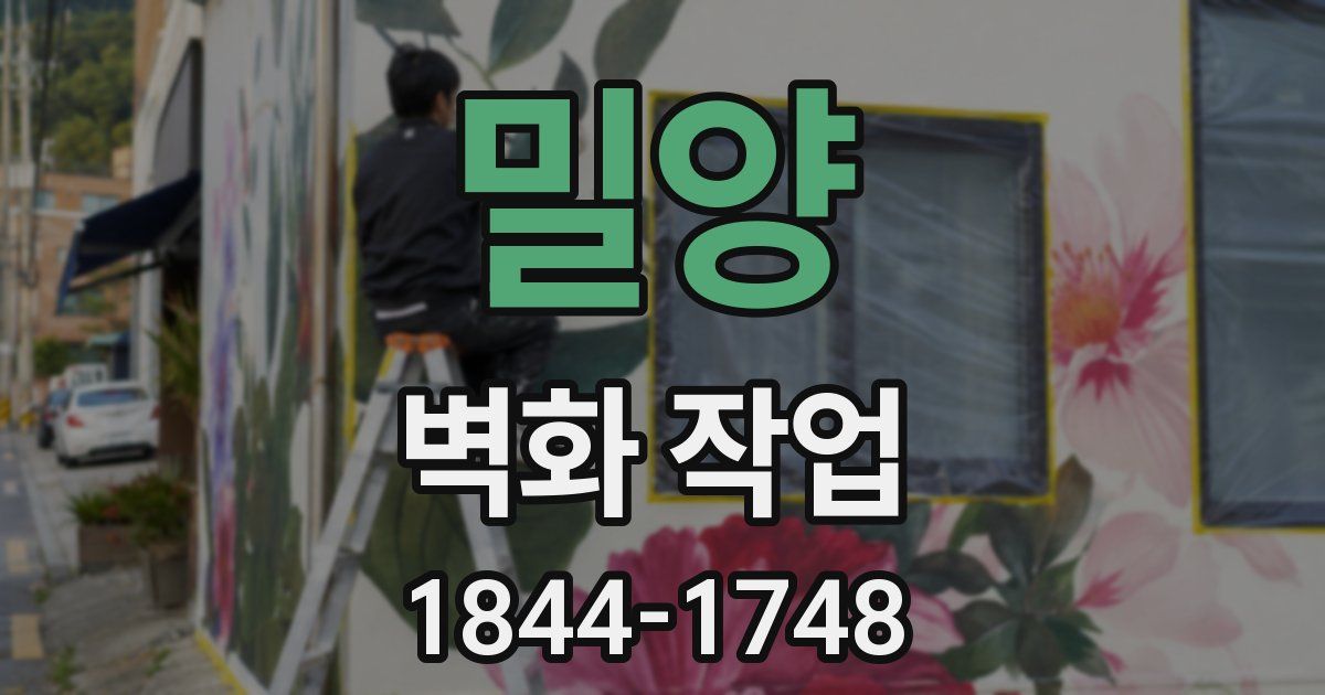 밀양 벽화 작업