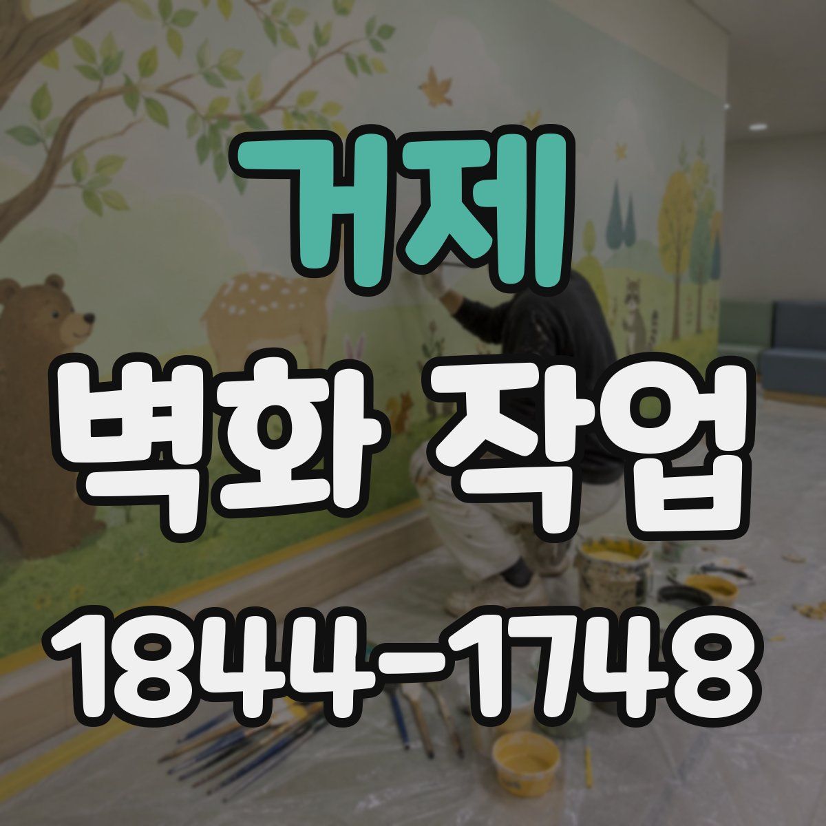거제 벽화 작업