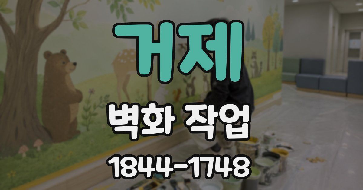 거제 벽화 작업