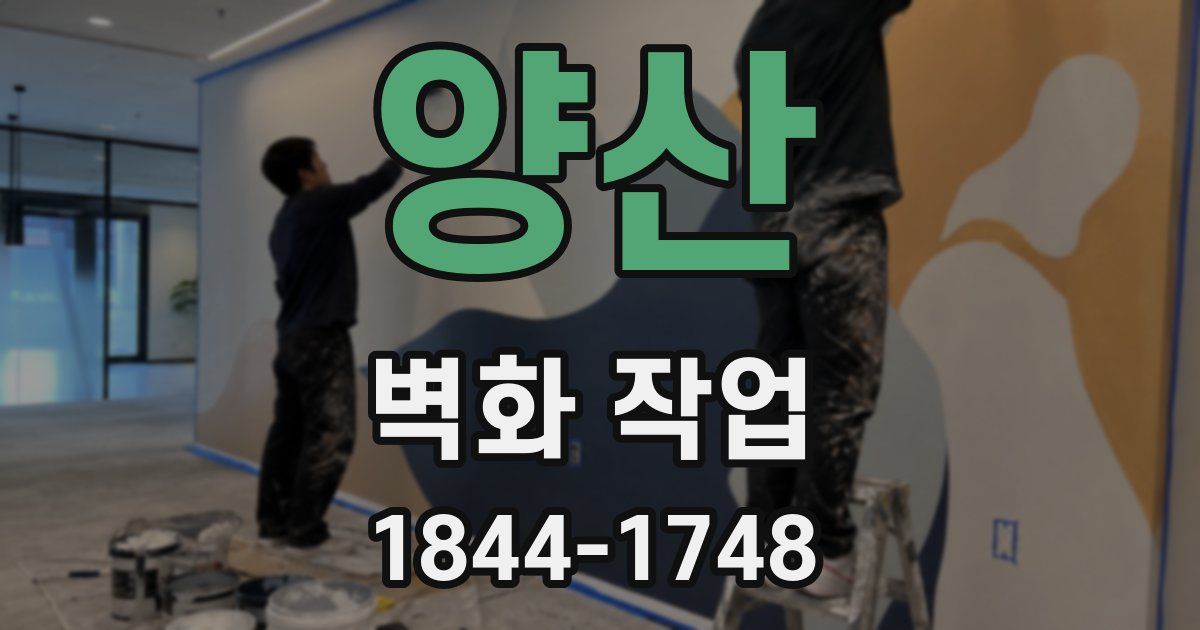 양산 벽화 작업