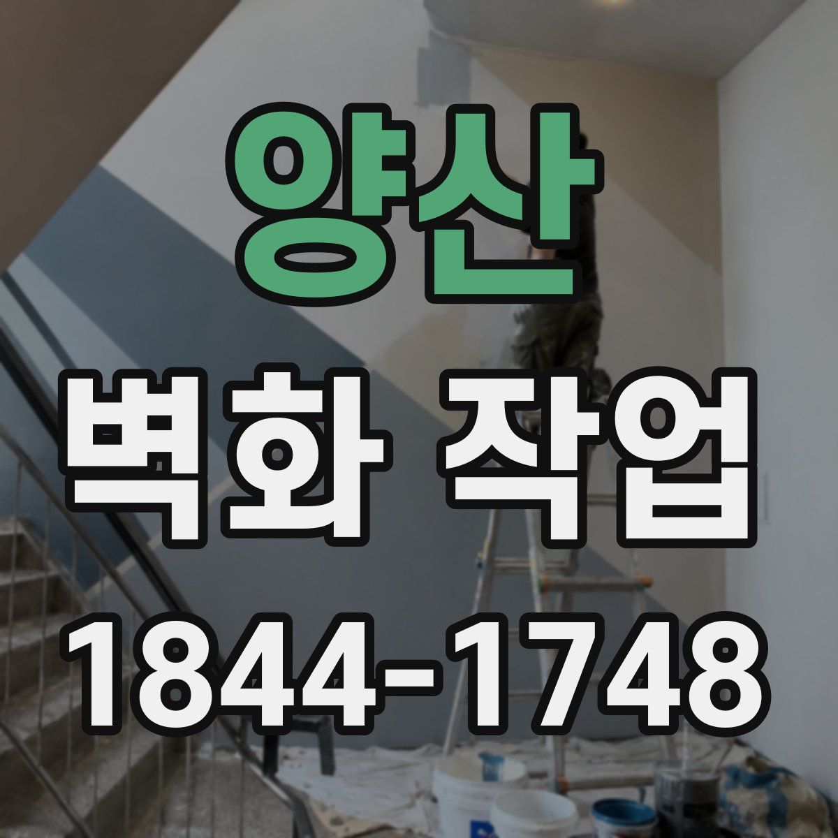 양산 벽화 작업
