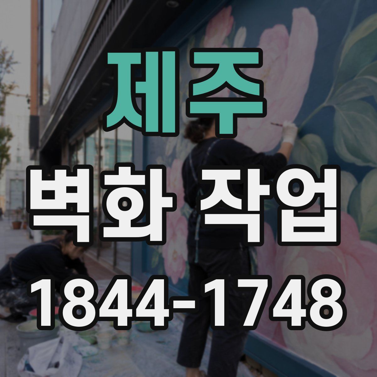 제주 벽화 작업