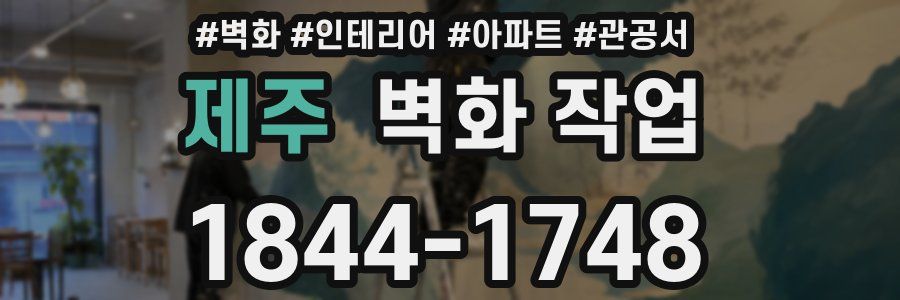 제주 벽화 작업