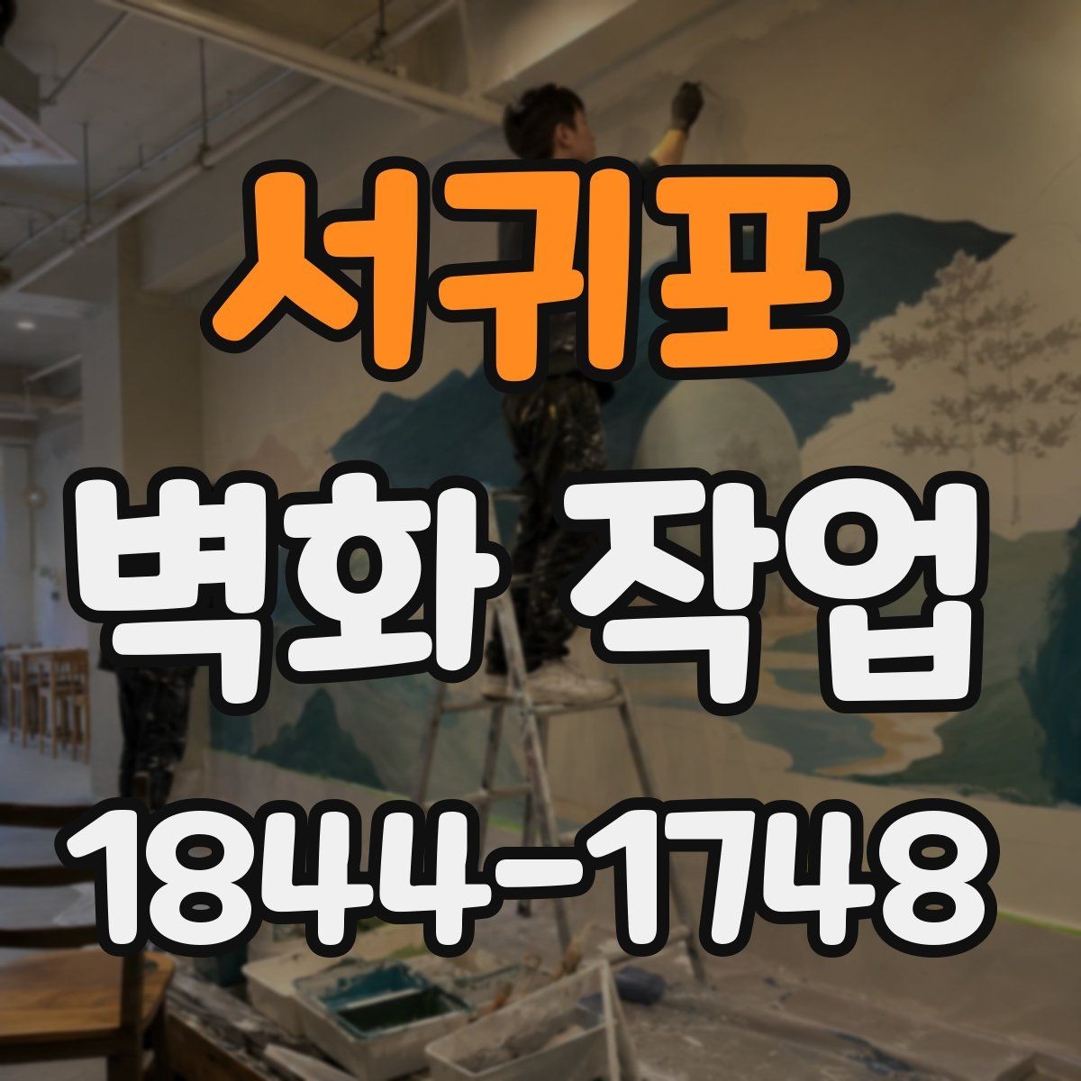 서귀포 벽화 작업 크기와 시인성을 맞추는 설계 포인트