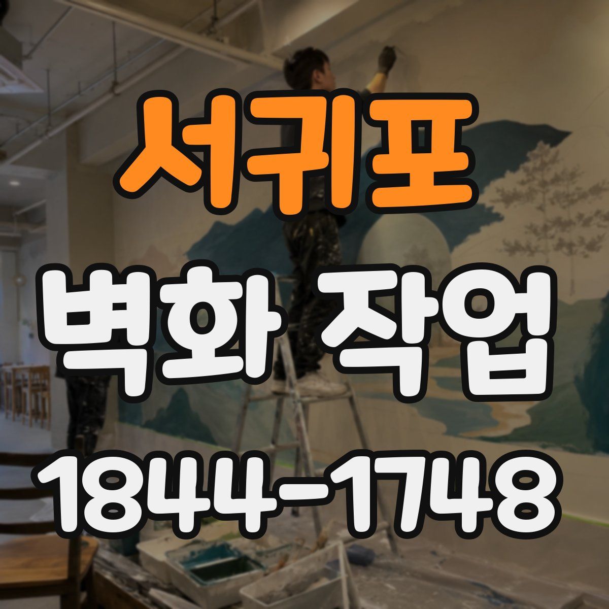 서귀포 벽화 작업