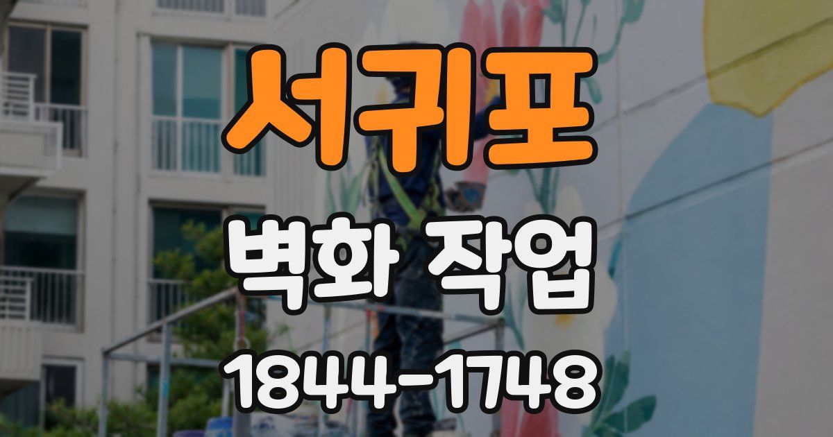 서귀포 벽화 작업
