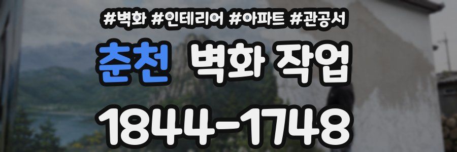 춘천 벽화 작업