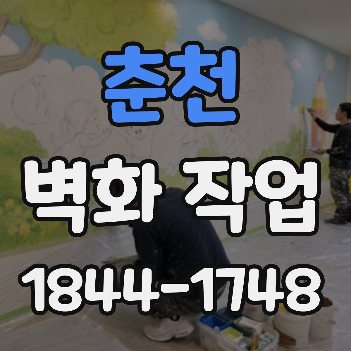 춘천 벽화 작업