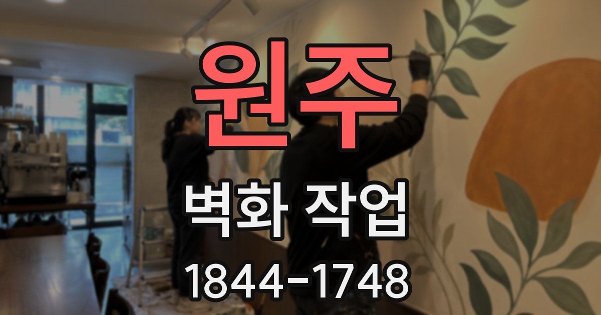 원주 벽화 작업