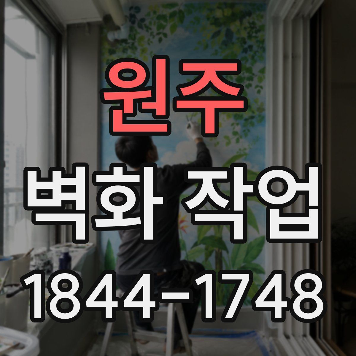 원주 벽화 작업