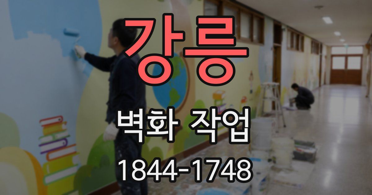 강릉 벽화 작업