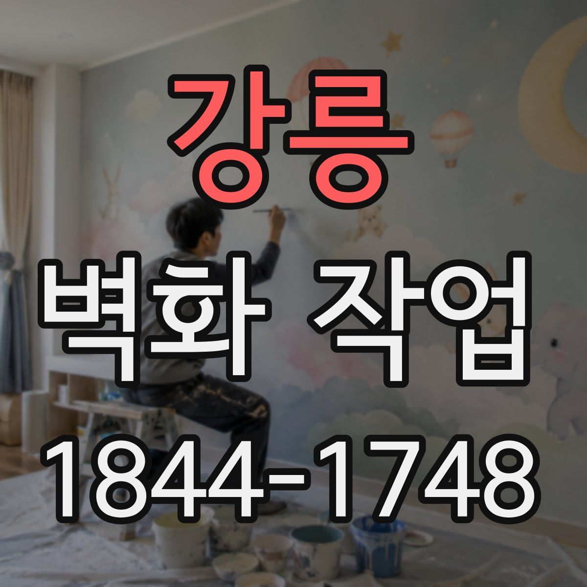 강릉 벽화 작업