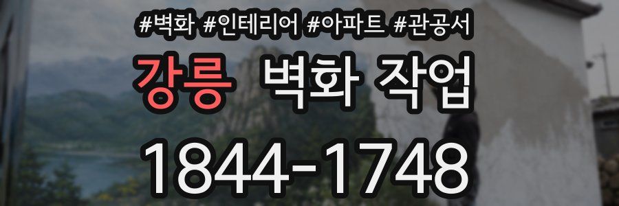 강릉 벽화 작업