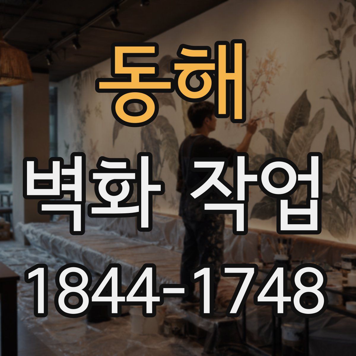 동해 벽화 작업