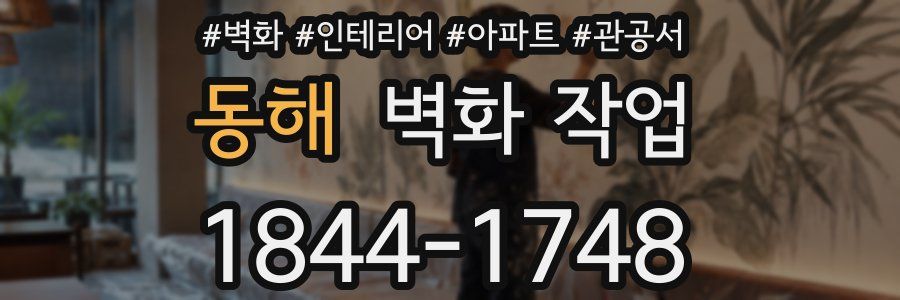 동해 벽화 작업