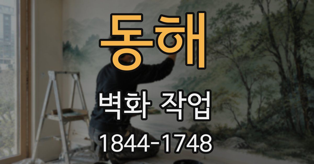 동해 벽화 작업