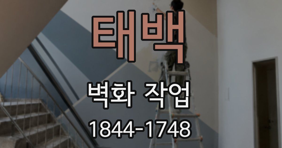 태백 벽화 작업