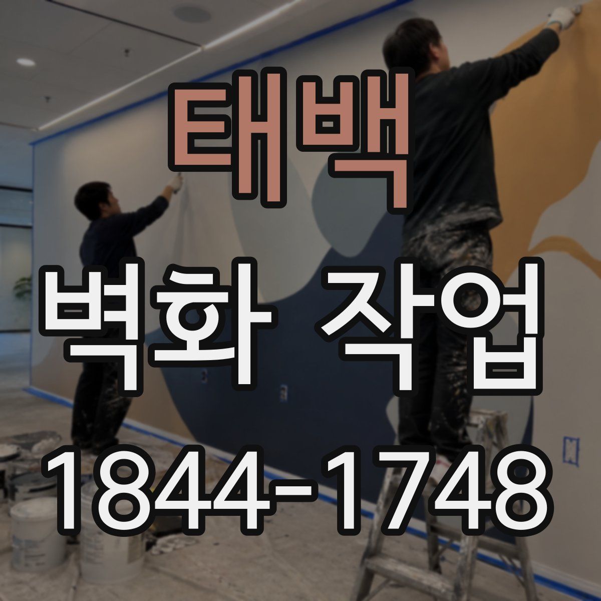 태백 벽화 작업
