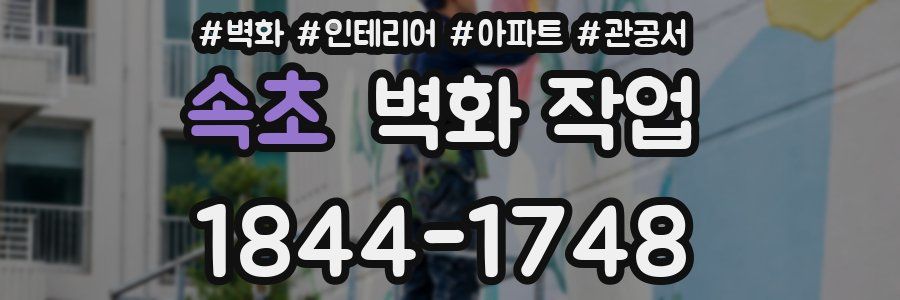 속초 벽화 작업