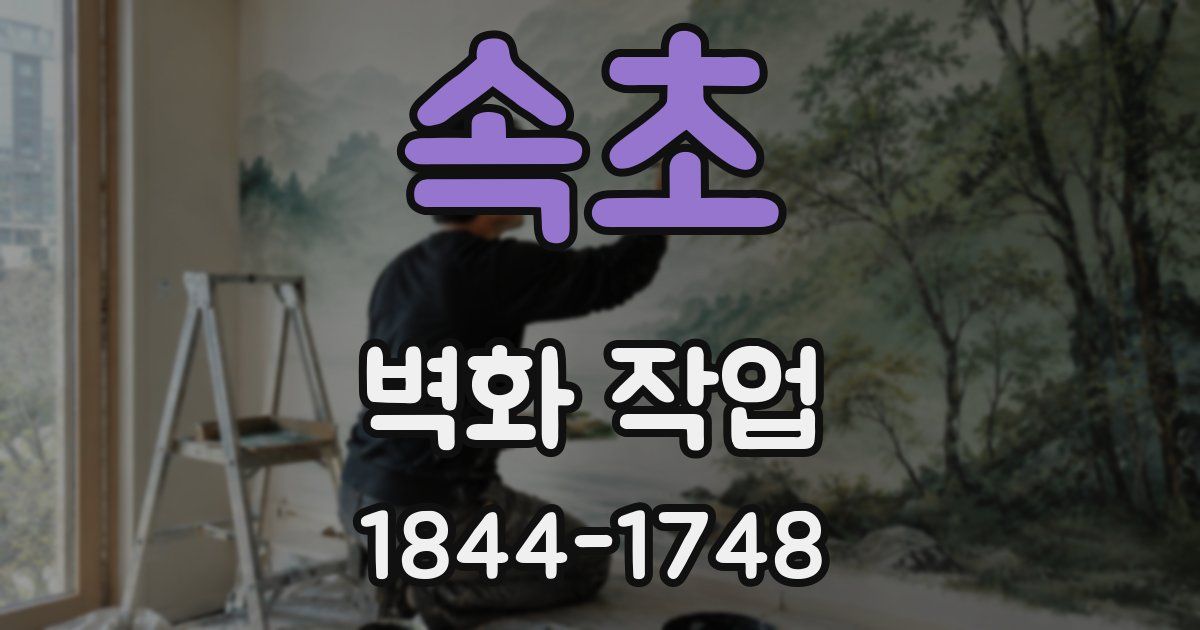 속초 벽화 작업