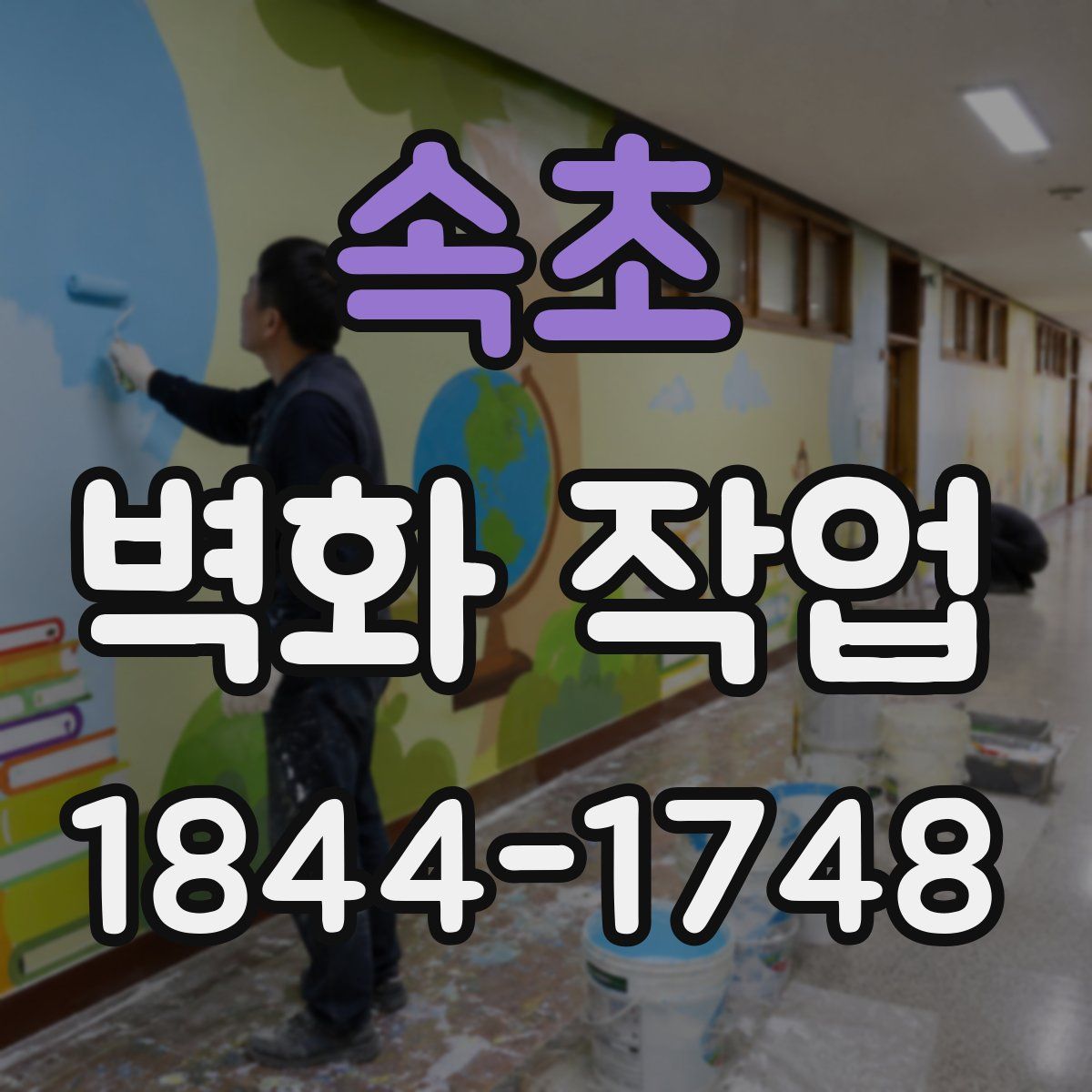 속초 벽화 작업