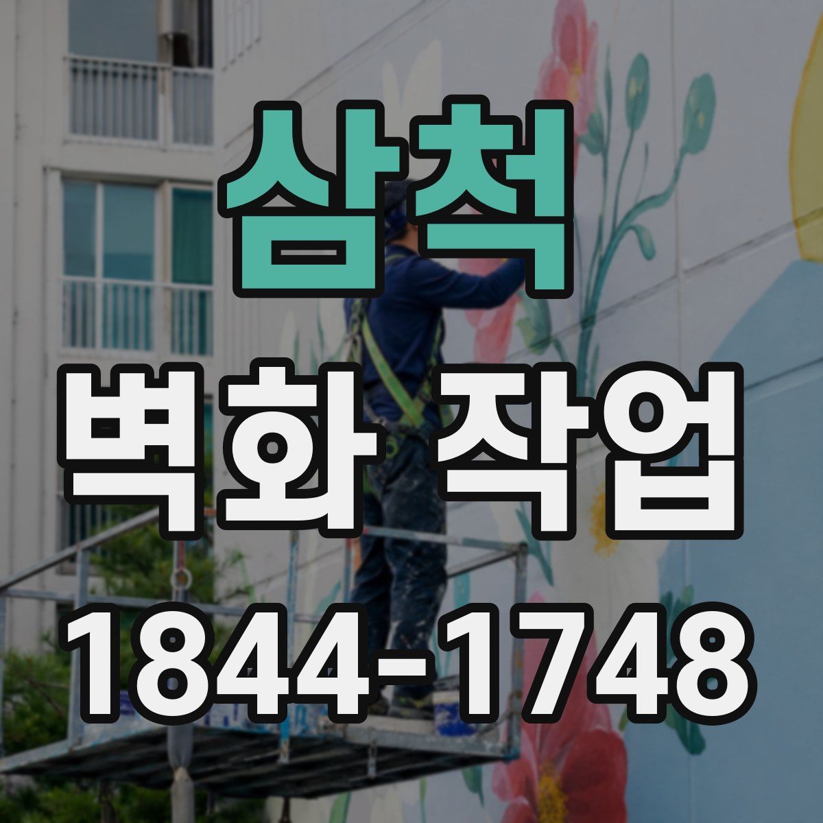 삼척 벽화 작업