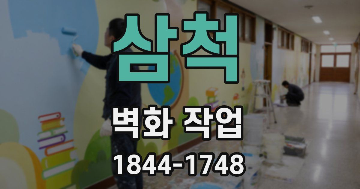 삼척 벽화 작업