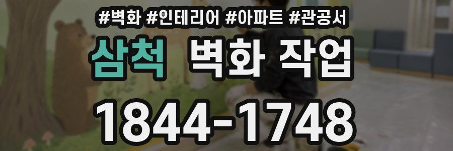 삼척 벽화 작업