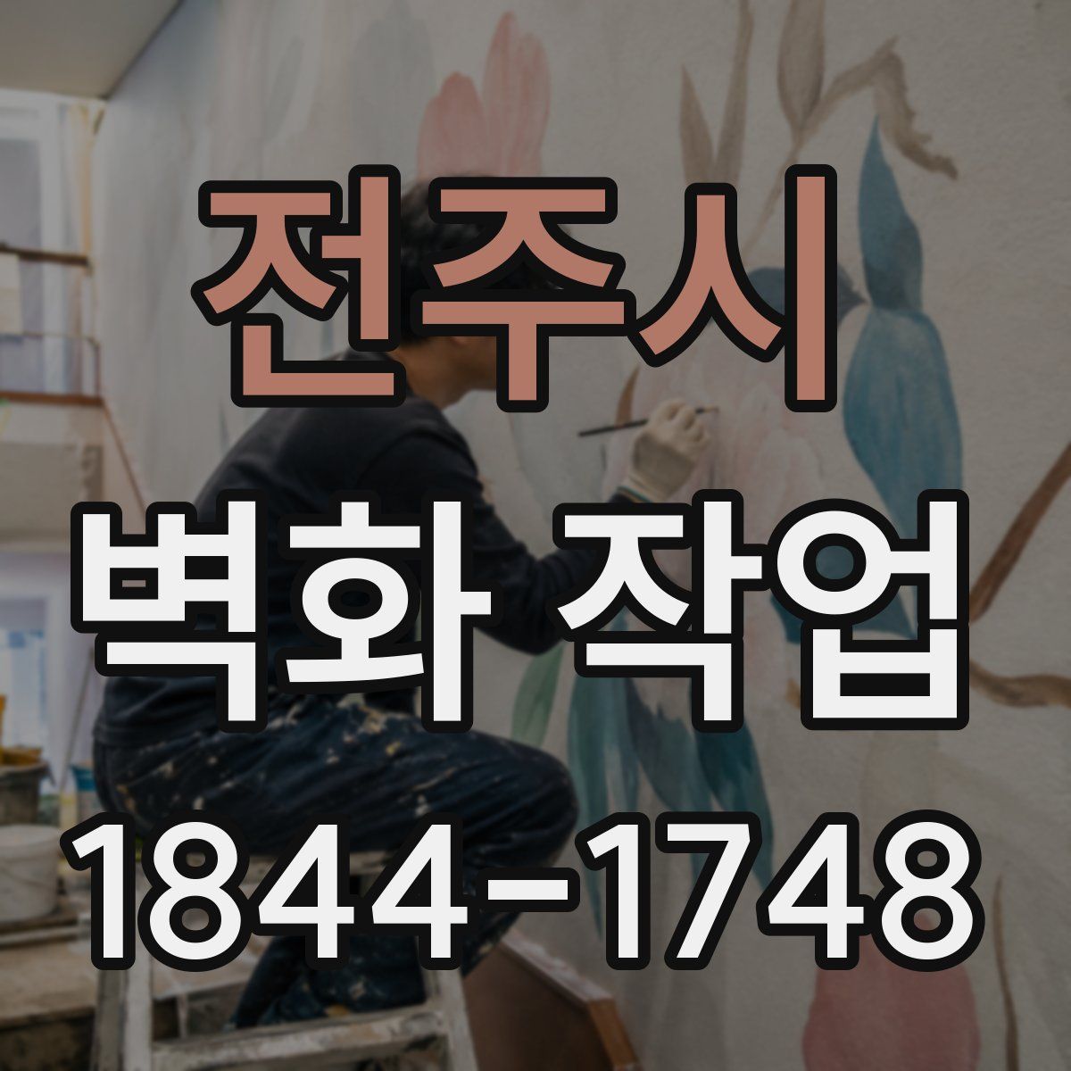 전주시 벽화 작업