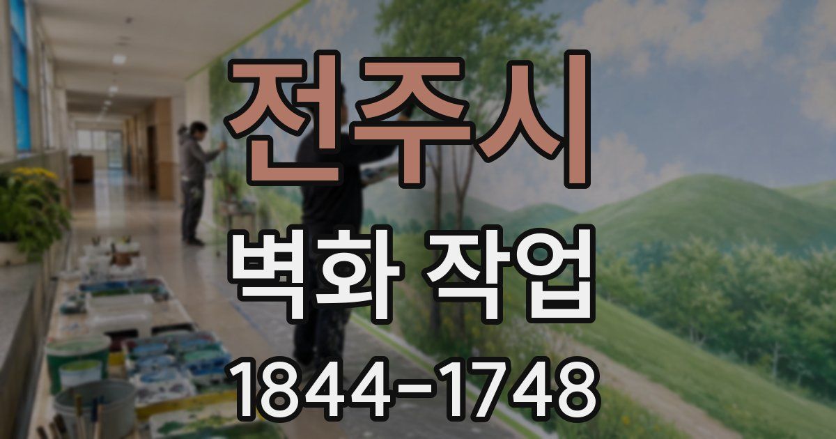 전주시 벽화 작업