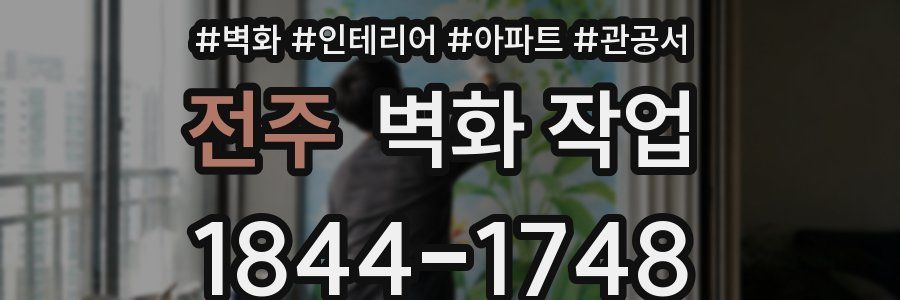 전주 벽화 작업