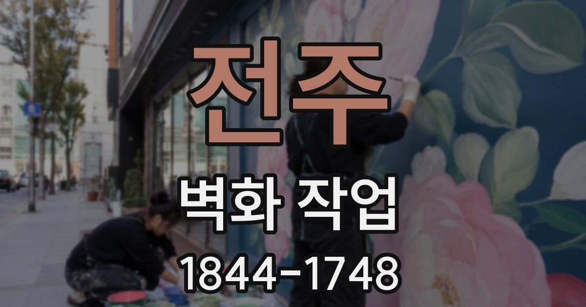 전주 벽화 작업